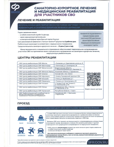 Санитарно-курортное лечение для участников СВО