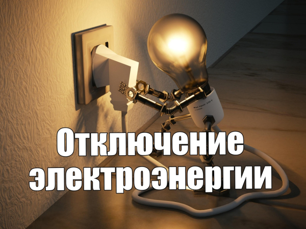 Отключениеэлектроэнергии