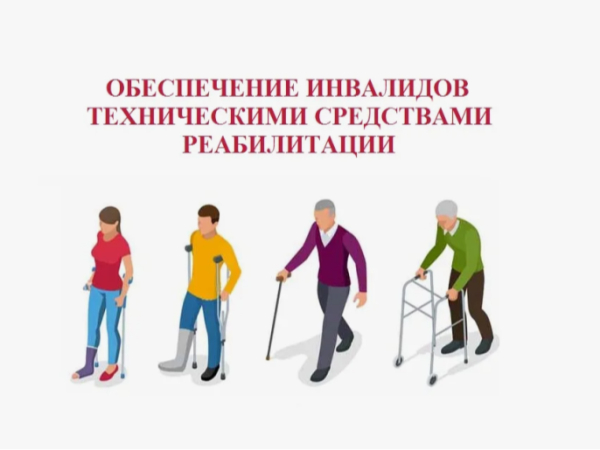 Информация об обеспечении средствами реабилитации